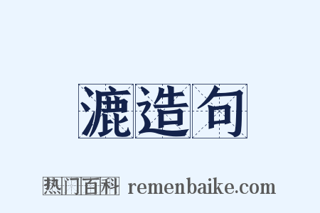 漉造句是什么意思的图片